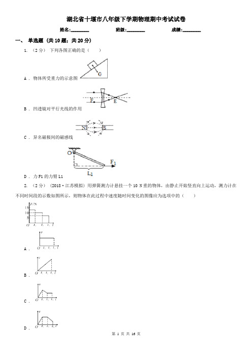 湖北省十堰市八年级下学期物理期中考试试卷