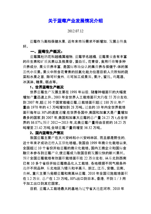 关于蓝莓产业发展情况介绍