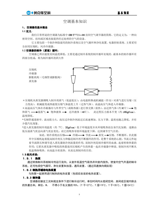 空调基本知识