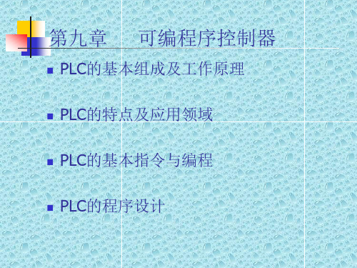 PLC基础教程ppt