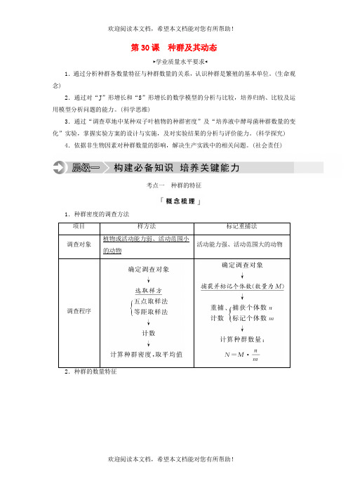 2023版高考生物一轮总复习第9单元生物与环境第30课种群及其动态教师用书