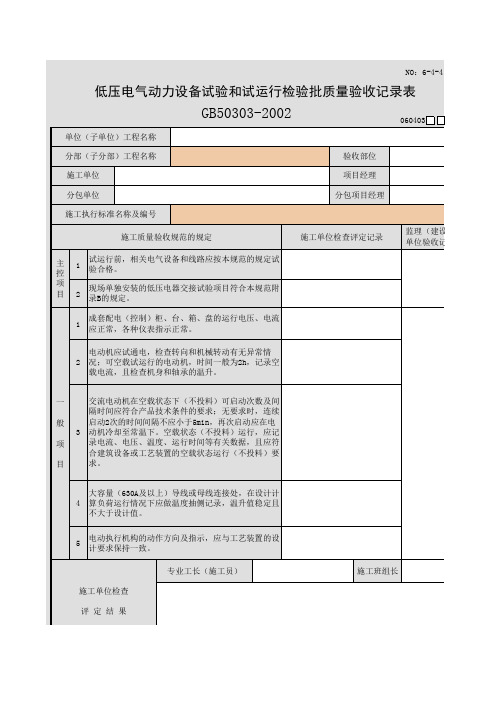 低压电气动力设备试验和试运行检验批质量验收记录表