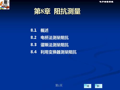 电子测量技术基础第八章