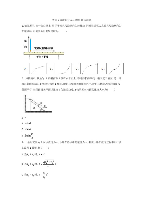 高考物理二轮复习力学考点辅导专练:考点6 运动的合成与分解 抛体运动 Word版含解析