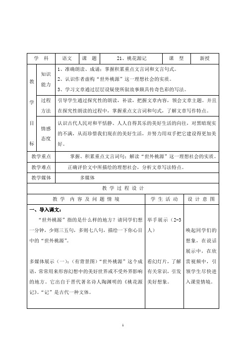 最新人教版初中语文八年级上册21.桃花源记公开课教学设计