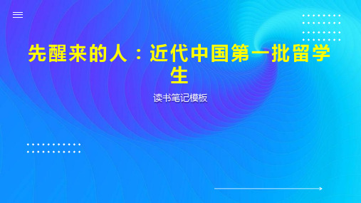 《先醒来的人：近代中国第一批留学生》读书笔记模板