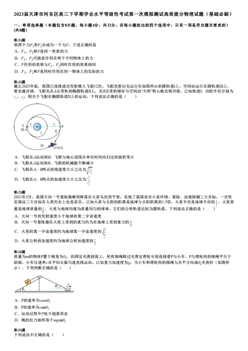 2023届天津市河东区高三下学期学业水平等级性考试第一次模拟测试高效提分物理试题(基础必刷)