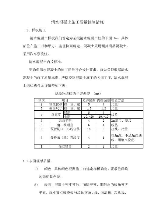 清水混凝土施工质量控制措施