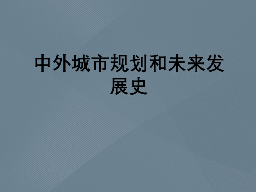 中外城市规划与未来发展史