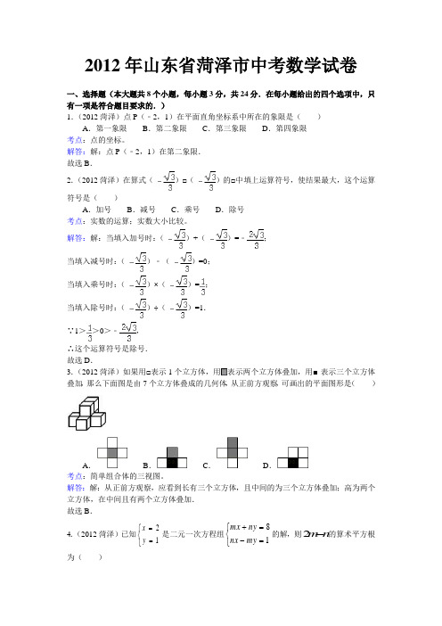 2012年山东省菏泽市中考数学试卷