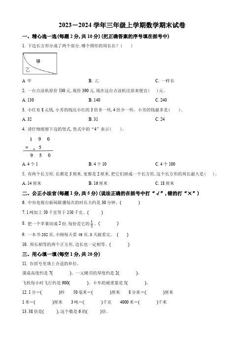 2023-2024学年数学三年级上册《期末测试卷》含答案