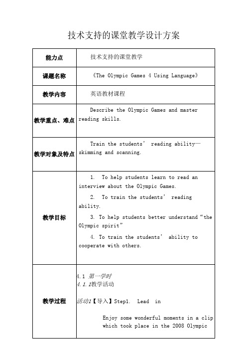 《The Olympic Games 4 Using Language》课堂教学设计方案表