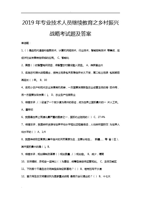 2019年专业技术人员继续教育公需课培训之乡村振兴战略考试题及答案