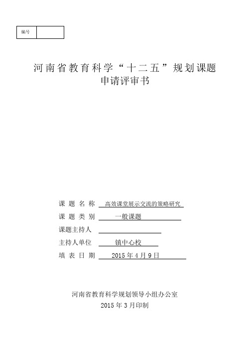 河南省教育科学“十二五”规划课题申请评审书