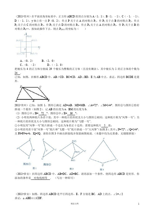 2011江苏13市中考-四边形