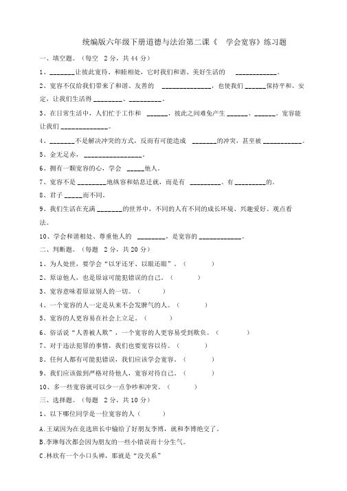 【推荐】统编版六年级下册道德与法治第二课《学会宽容》练习题(20200204231108).