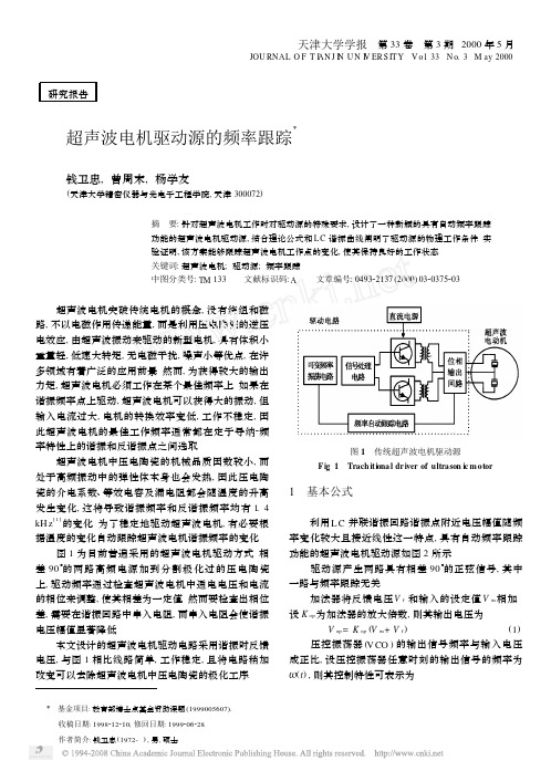 超声波电机驱动源的频率跟踪