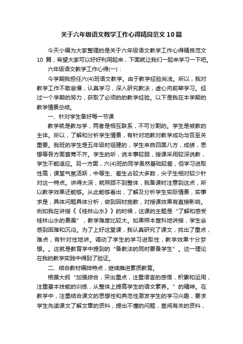 关于六年级语文教学工作心得精良范文10篇