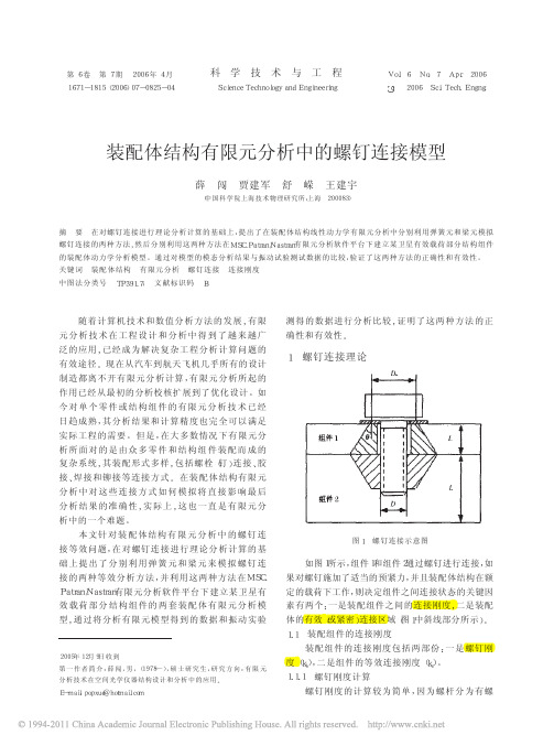 装配体结构有限元分析中的螺钉连接模型_薛闯