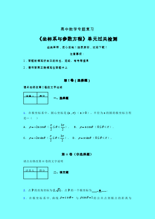 坐标系与参数方程二轮复习专题练习(一)带答案人教版高中数学考点大全