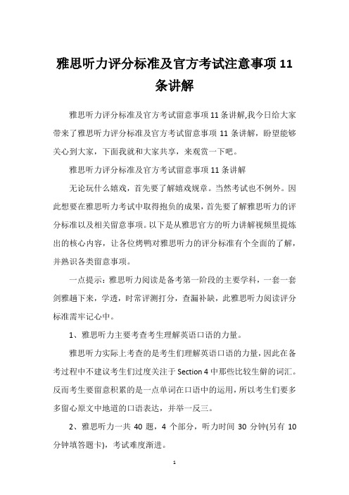 雅思听力评分标准及官方考试注意事项11条讲解