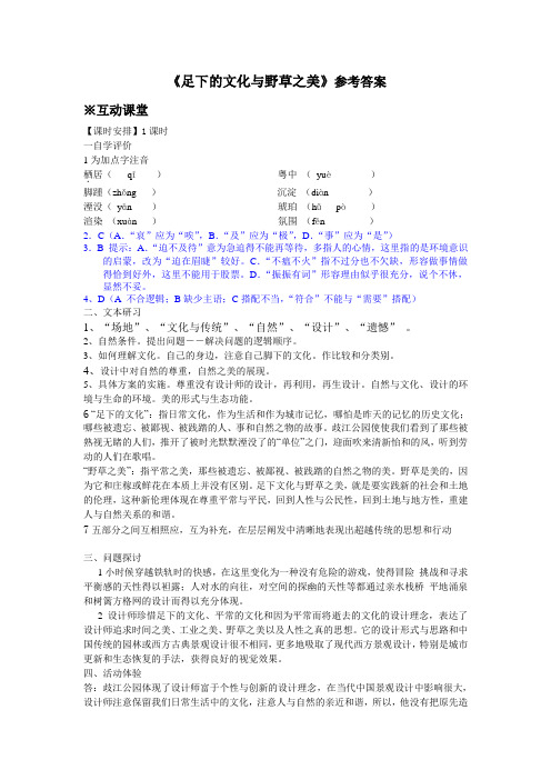 苏教版语文必修五教学案科学之光-足下的文化与野草之美课后练习参考答案