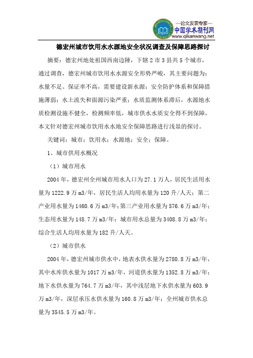 德宏州城市饮用水水源地安全状况调查及保障思路探讨