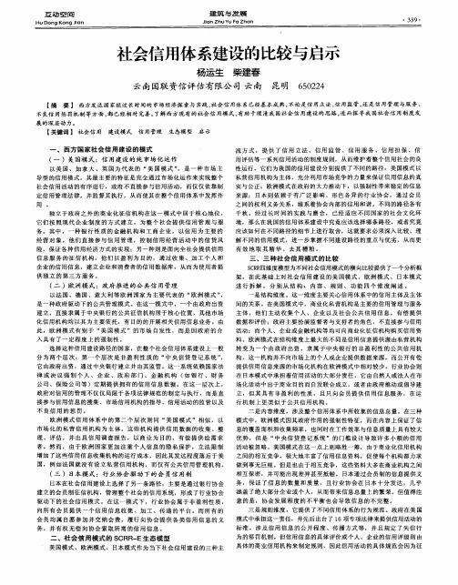 社会信用体系建设的比较与启示