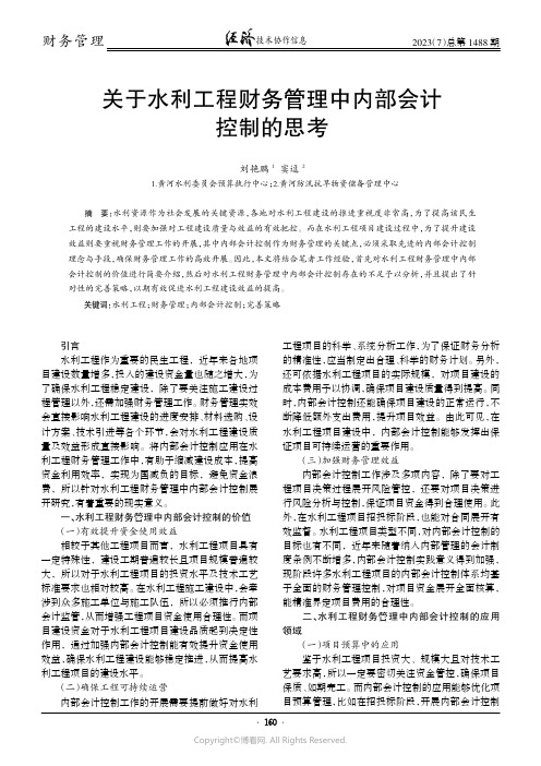 关于水利工程财务管理中内部会计控制的思考