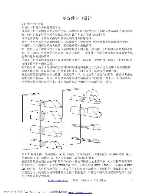 塑料件卡扣设计