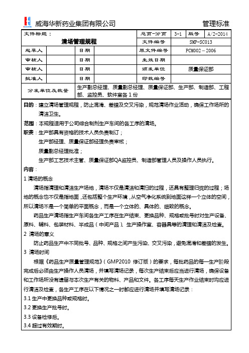 SMP-SC013 清场管理规程 A2