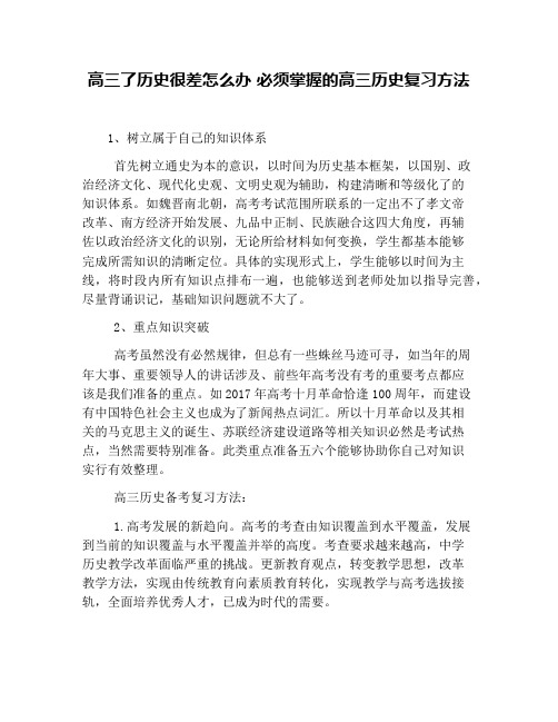 高三了历史很差怎么办 必须掌握的高三历史复习方法