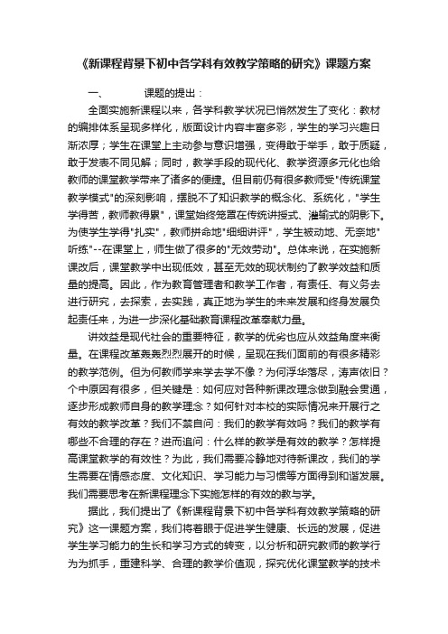 《新课程背景下初中各学科有效教学策略的研究》课题方案