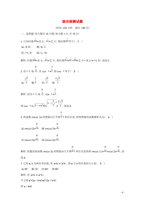 2019年高中数学综合检测试题(含解析)新人教A版必修4