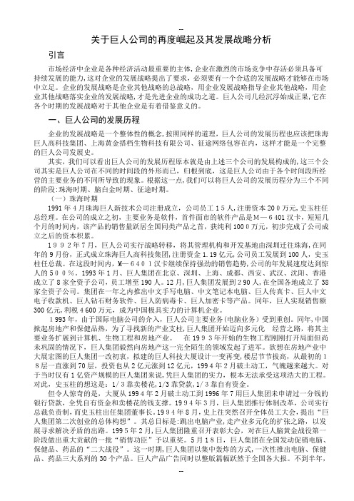 关于巨人公司的再度崛起及其发展战略分析