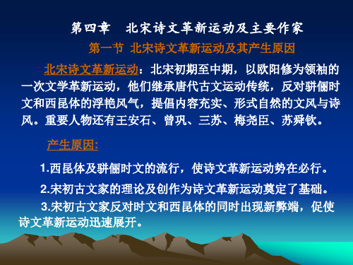 第四章--北宋诗文 革新运动及主要作家