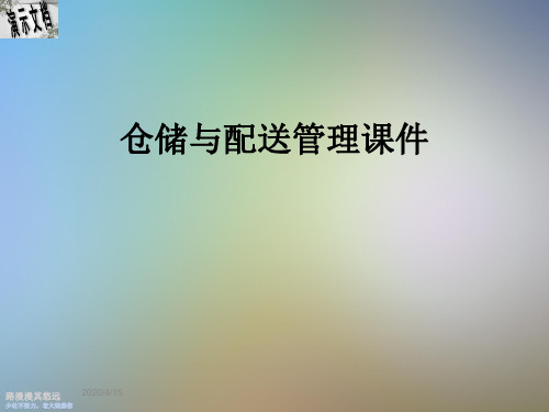 仓储与配送管理课件