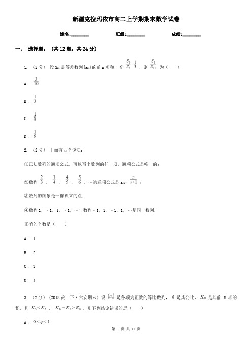 新疆克拉玛依市高二上学期期末数学试卷