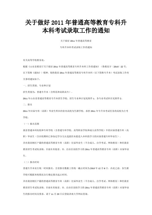 关于做好2011年普通高等教育专科升本科考试录取工作的通知