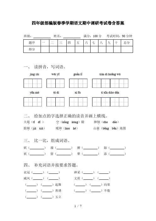 四年级部编版春季学期语文期中调研考试卷含答案