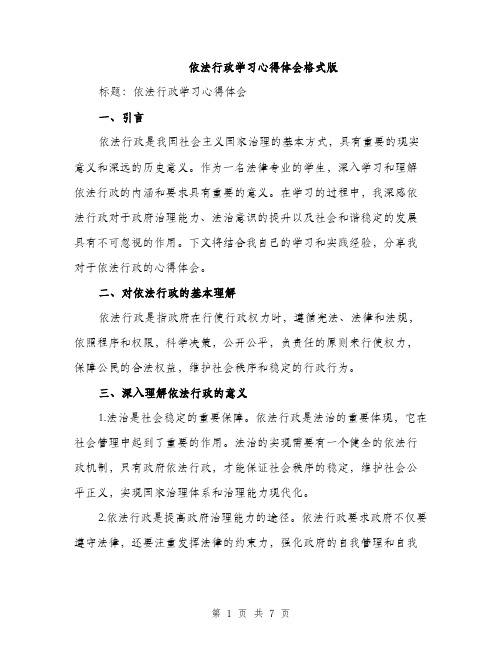 依法行政学习心得体会格式版（3篇）