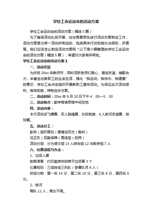 学校工会运动会的活动方案