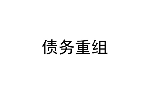 中级财务会计、债务重组