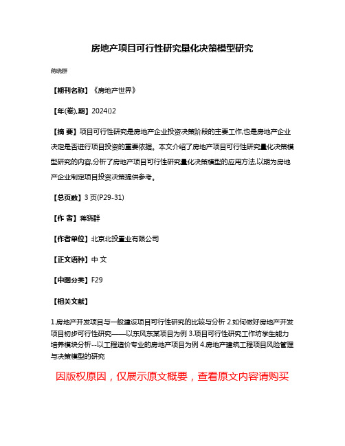 房地产项目可行性研究量化决策模型研究