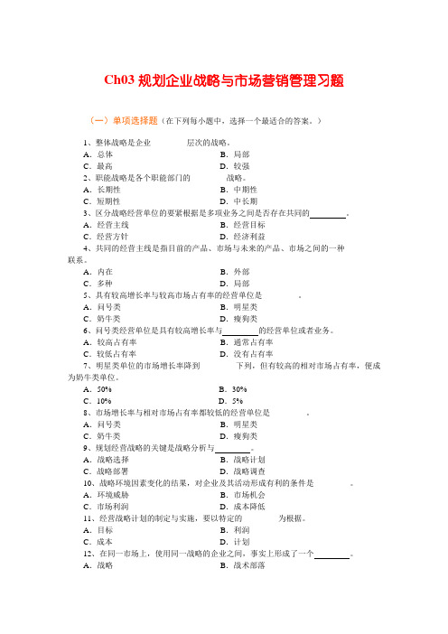 Ch03规划企业战略与市场营销管理习题