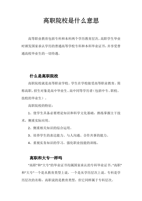 高职院校是什么意思