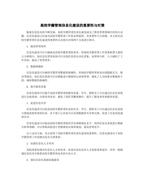 高校学籍管理信息化建设的重要性与对策