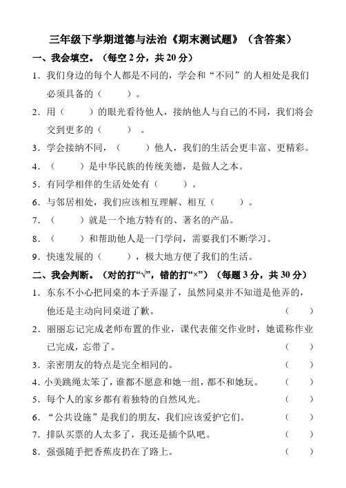 三年级下学期道德与法治《期末测试题》(含答案)