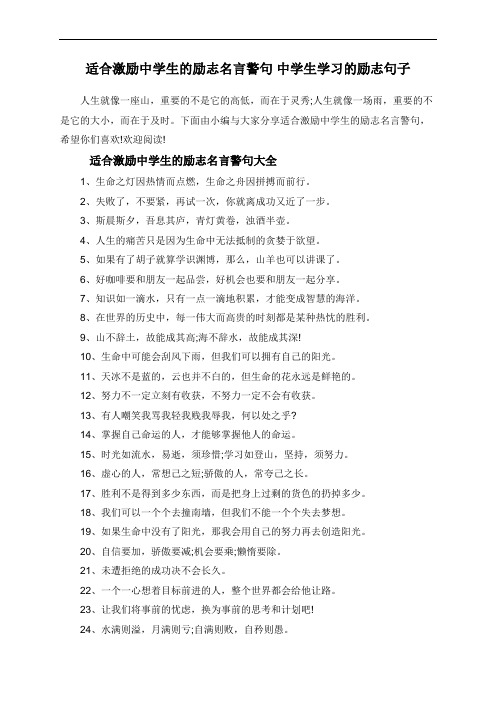 适合激励中学生的励志名言警句 中学生学习的励志句子