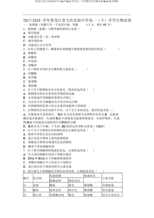 黑龙江省大庆实验中学2017-2018学年高一下学期开学生物试卷Word版含解析